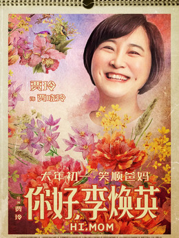 你好，李焕英剧情介绍_纵横剧情网