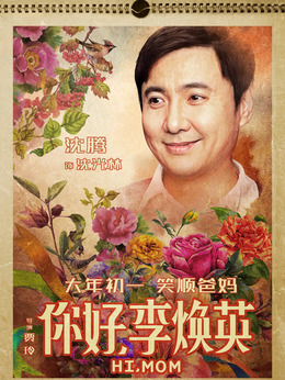 你好，李焕英剧情介绍_纵横剧情网