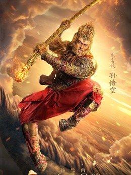 西游记之三打白骨精剧情介绍_纵横剧情网