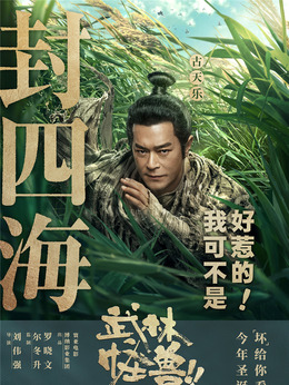 武林怪兽剧情介绍_纵横剧情网
