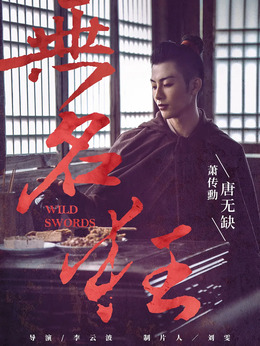 无名狂剧情介绍_纵横剧情网