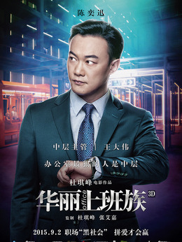 华丽上班族剧情介绍_纵横剧情网