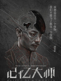 记忆大师剧情介绍_纵横剧情网