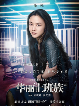 华丽上班族剧情介绍_纵横剧情网