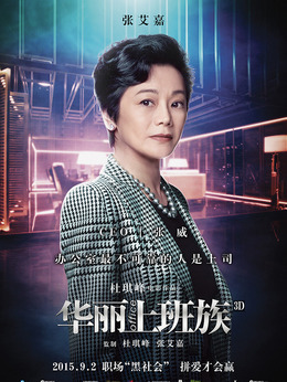 华丽上班族剧情介绍_纵横剧情网