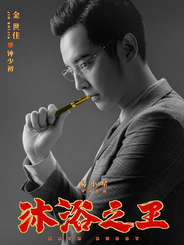 沐浴之王剧情介绍_纵横剧情网