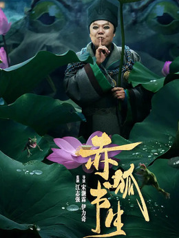 赤狐书生剧情介绍_纵横剧情网