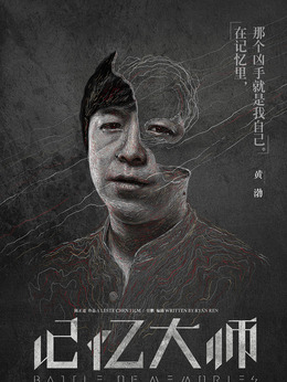 记忆大师剧情介绍_纵横剧情网
