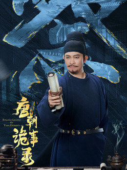 唐朝诡事录剧情介绍_纵横剧情网