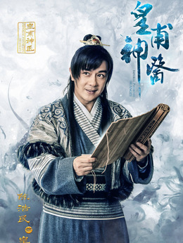 皇甫神医剧情介绍_纵横剧情网