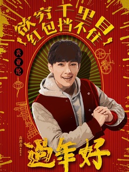 过年好剧情介绍_纵横剧情网