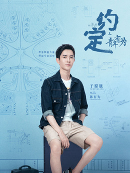约定剧情介绍_纵横剧情网