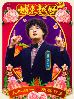 越来越好之村晚剧情介绍_纵横剧情网