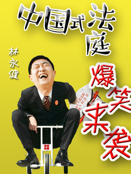 小镇大法官剧情介绍_纵横剧情网
