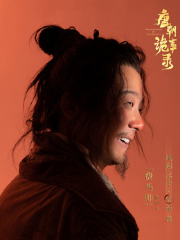 唐朝诡事录剧情介绍_纵横剧情网