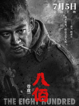 八佰剧情介绍_纵横剧情网