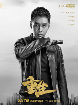 重生剧情介绍_纵横剧情网