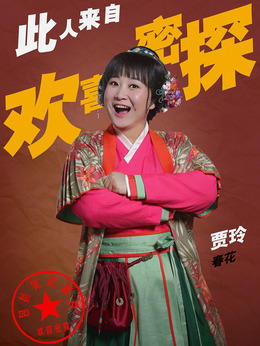 欢喜密探剧情介绍_纵横剧情网