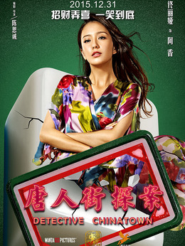唐人街探案剧情介绍_纵横剧情网