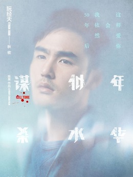 谋杀似水年华剧情介绍_纵横剧情网