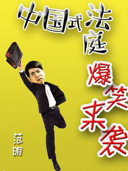 小镇大法官剧情介绍_纵横剧情网