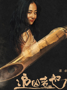 追凶者也剧情介绍_纵横剧情网