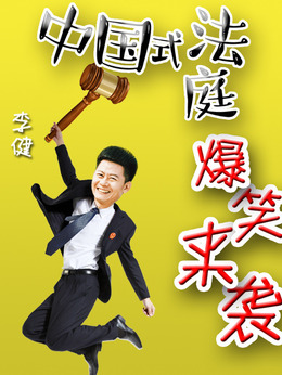 小镇大法官剧情介绍_纵横剧情网