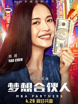 梦想合伙人剧情介绍_纵横剧情网