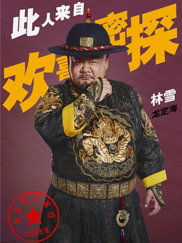 欢喜密探剧情介绍_纵横剧情网
