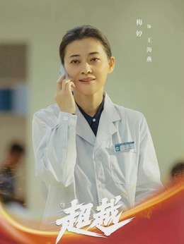超越剧情介绍_纵横剧情网