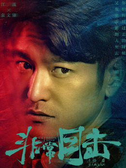 非常目击剧情介绍_纵横剧情网