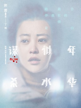 谋杀似水年华剧情介绍_纵横剧情网