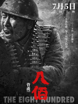八佰剧情介绍_纵横剧情网