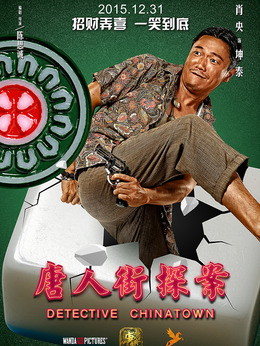 唐人街探案剧情介绍_纵横剧情网
