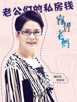 老公们的私房钱剧情介绍_纵横剧情网