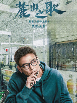 麓山之歌剧情介绍_纵横剧情网