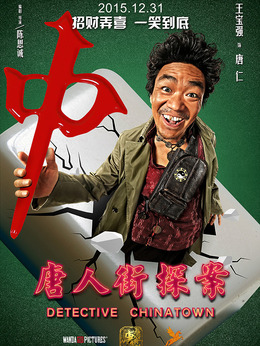 唐人街探案剧情介绍_纵横剧情网
