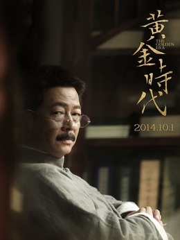 黄金时代剧情介绍_纵横剧情网