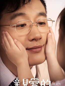 亲爱的剧情介绍_纵横剧情网