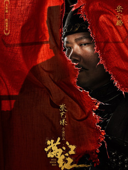 满江红剧情介绍_纵横剧情网