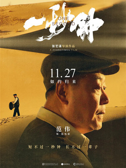 一秒钟剧情介绍_纵横剧情网