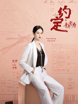 约定剧情介绍_纵横剧情网
