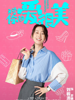 对你的爱很美剧情介绍_纵横剧情网