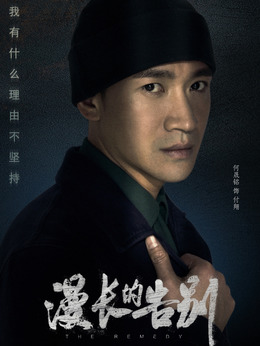 漫长的告别剧情介绍_纵横剧情网