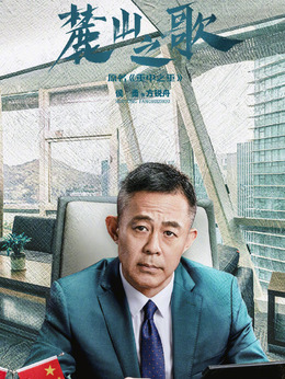 麓山之歌剧情介绍_纵横剧情网