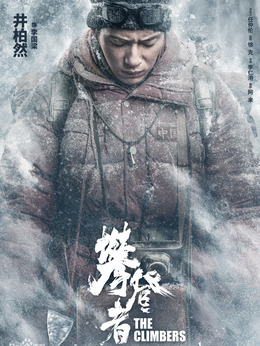 攀登者剧情介绍_纵横剧情网