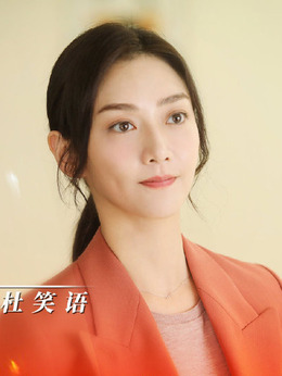 绿水青山带笑颜剧情介绍_纵横剧情网