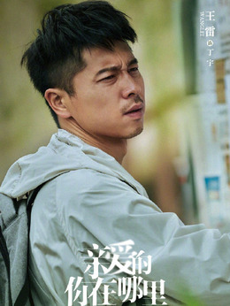 亲爱的你在哪里剧情介绍_纵横剧情网