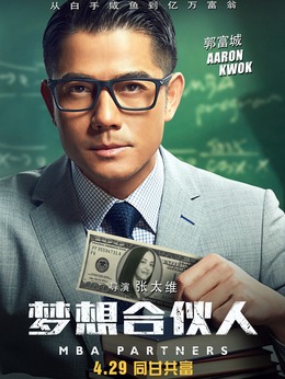 梦想合伙人剧情介绍_纵横剧情网