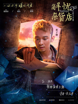 解忧杂货店剧情介绍_纵横剧情网